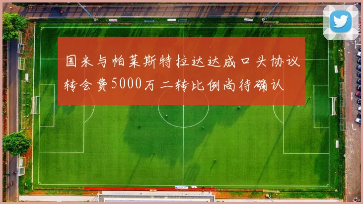 国米与帕莱斯特拉达达成口头协议转会费5000万二转比例尚待确认