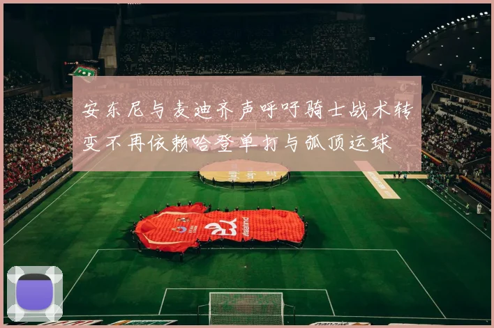 安东尼与麦迪齐声呼吁骑士战术转变不再依赖哈登单打与弧顶运球